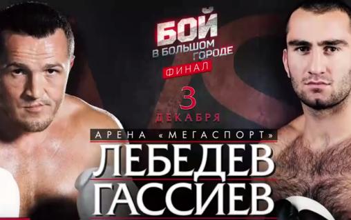 Lebedev vs Gassiev boxing banner